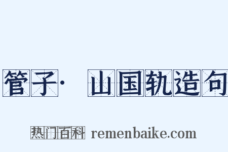 管子·山国轨造句是什么意思的图片